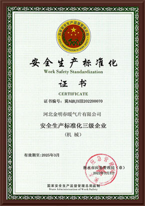 安全生產標準化證書